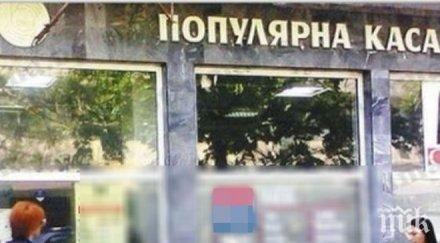 съдът прекрати делото управителя дупнишката популярна каса