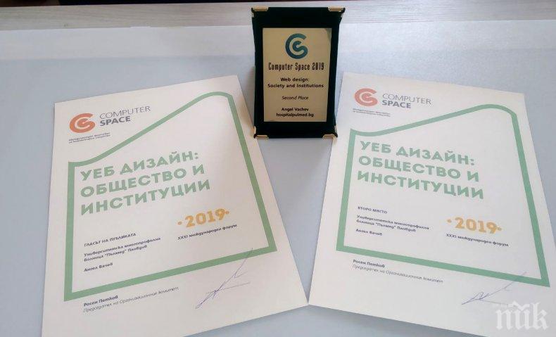 Сайтът на УМБАЛ „Пълмед“ отличен в престижния международен форум „Компютърно пространство