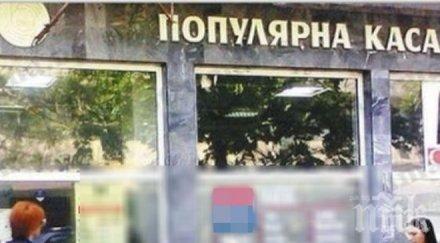 Съдът прекрати делото срещу управителя на Дупнишката популярна каса
