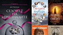 Топ 5 на най-продаваните книги на издателство „Милениум“ (28 октомври-3 ноември)