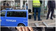 САМО В ПИК: Свидетел на обира в банка в София: Беше страшно (СНИМКИ)