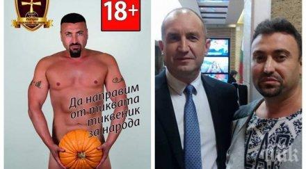 пълен шаш румен радев изгря голия кандидат кмет