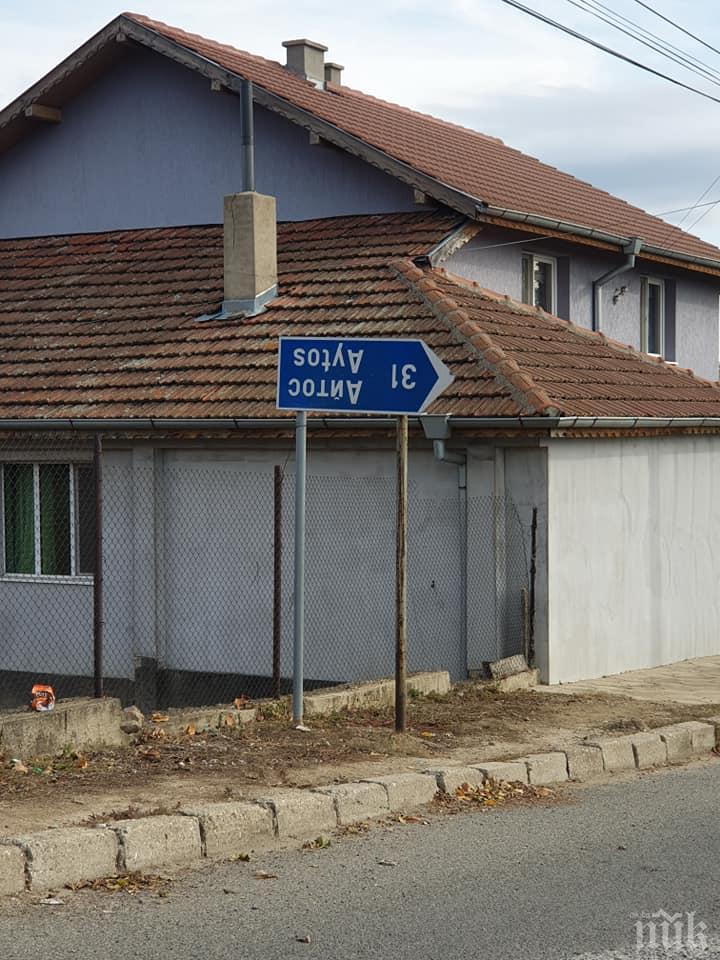 АБСУРД: Обърната табела на пътя за Айтос шашка шофьорите