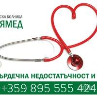 „Софиямед” с център за сърдечна недостатъчност и хипертония