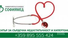 „Софиямед” с център за сърдечна недостатъчност и хипертония