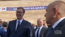 ЕКСКЛУЗИВНО В ПИК TV! Борисов в Сърбия: Берлинската стена между България и бивша Югославия падна! Вучич проговори на български (ОБНОВЕНА)