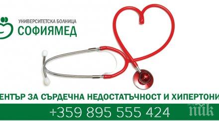 софиямед център сърдечна недостатъчност хипертония