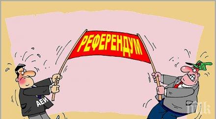 внимание даването лични данни партии референдуми капан изнудвачите