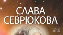 Пророчествата на Слава Севрюкова и билковите й рецепти срещу 55 болести в уникална книга