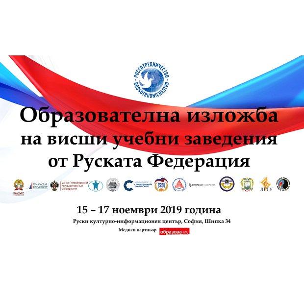 Първата образователна изложба на висши учебни заведения от Русия се провежда у нас