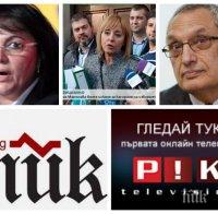Кликата на Нинова призна след Костов: ПИК е фактор! Умните политици и 1 000 000 българи ежедневно го знаят. Останалото е мижи, да те лажем