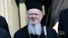 Разбиха дома на Вселенския патриарх в Истанбул