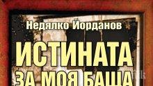 „Истината за моя баща” – търсете от днес разтърсващото документално разследване на Недялко Йорданов