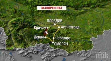 ВАЖНО: Спират движението по пътя Кричим - Девин