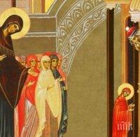 Днес е Денят на християнското семейство - православната църква чества Въведение Богородично