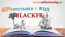 Стартира най-бруталният кибер черен петък – уникални намаления от издателство „Милениум“