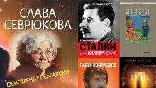 Топ 5 на най-продаваните книги на издателство „Милениум“ (18-24 ноември)