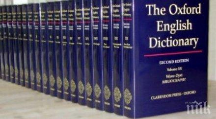 думата годината