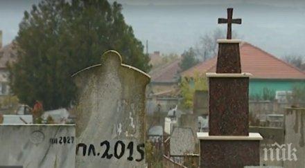 покойник изчезна гроба две години половина смъртта