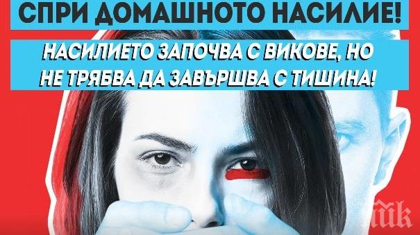 МВР започва кампания срещу домашното насилие