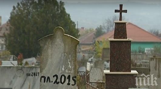 Покойник изчезна от гроба две години и половина след смъртта му