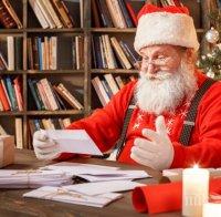 Дядо Коледа и „Български пощи“ очакват най-красивото детско писмо