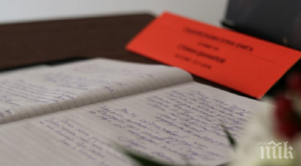 бсп изложи съболезнователна книга памет стефан данаилов централата позитано