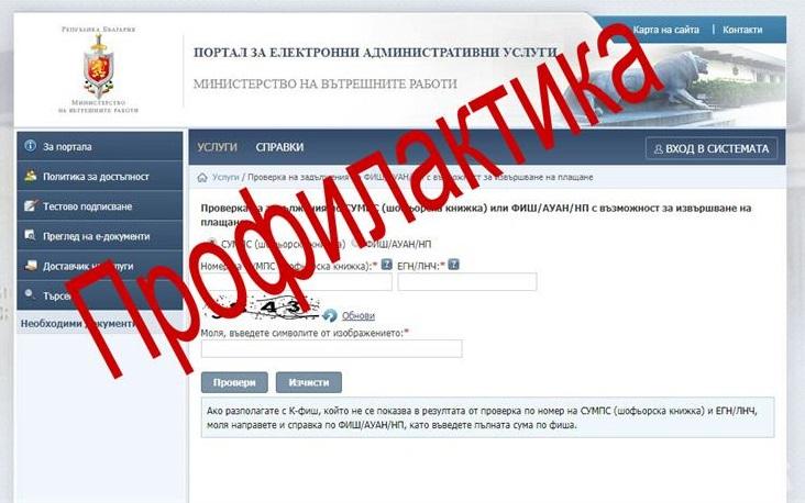 Затруднен достъп до сайта на МВР днес и утре - ето защо