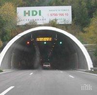 ВАЖНО: Шофирайте внимателно в тунел 