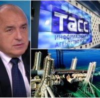 ТАСС цитира Борисов: България е единствената алтернатива за руския газ 