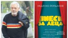 Недялко Йорданов с премиера в НДК: Човек си остава дете цял живот