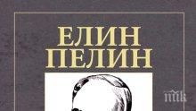 Изящен сборник с шедьоврите на Елин Пелин излиза премиерно за панаира на книгата