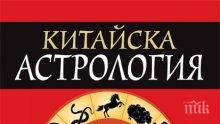 Сензационно четиво: Китайски хороскоп разкрива тайните на всяка зодия. Вижте как да промените съдбата си