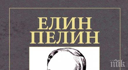 Изящен сборник с шедьоврите на Елин Пелин излиза премиерно за панаира на книгата