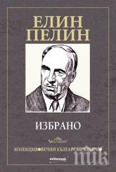 Изящен сборник с шедьоврите на Елин Пелин излиза премиерно за панаира на книгата
