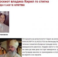 Скопска медия: Българският владика Кирил го настигна македонската клетва