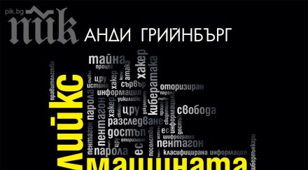 излезе книгата уикилийкс машината убива тайни