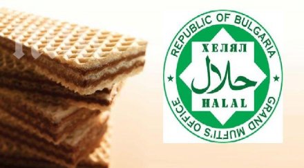 продават вафли логото мюфтийството