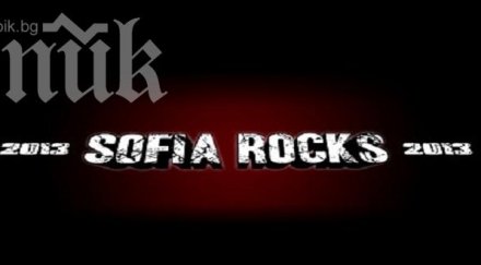 вижте програмата часове фестивала sofia rocks 2013