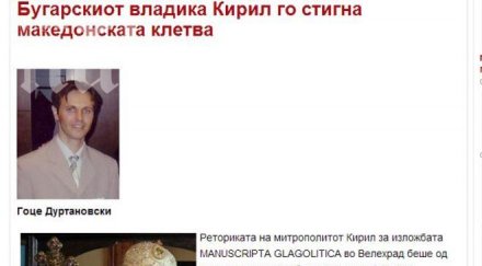 скопска медия българският владика кирил настигна македонската клетва