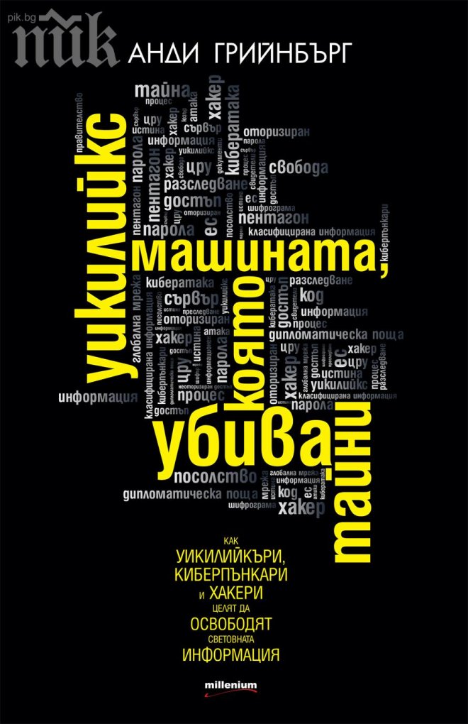 Излезе книгата „Уикилийкс – машината, която убива тайни”