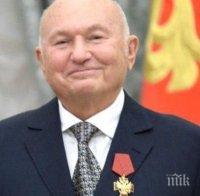 ИЗВЪНРЕДНО В ПИК: Изпращат с почести бившия кмет на Москва Юрий Лужков