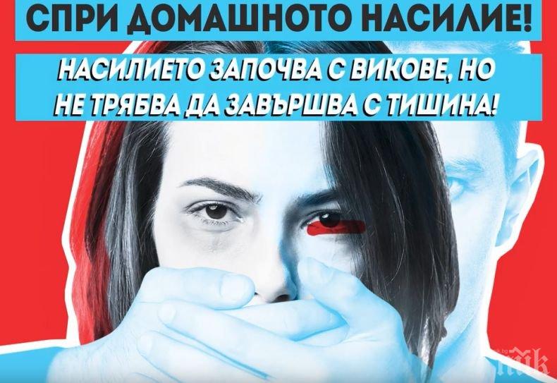 МВР с кампания срещу домашното насилие (ВИДЕО)