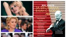 ПИК TV: Сензационната книга "За фестивала в Кан с любов" с ВИП премиера в НДК (СНИМКИ)