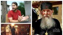 Почина и духовният баща на сина на Ламбо - отец Ефрем се споминал на рождения ден на Стефан Данаилов