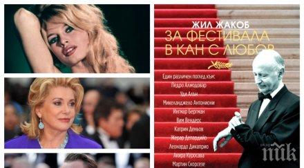 ПИК TV: Сензационната книга "За фестивала в Кан с любов" с ВИП премиера в НДК (СНИМКИ)