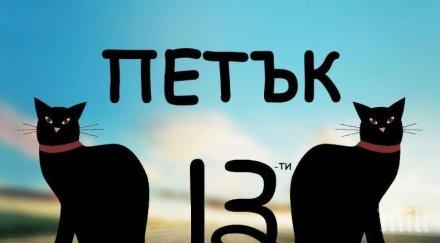 петък суеверие страх болест митовете датата