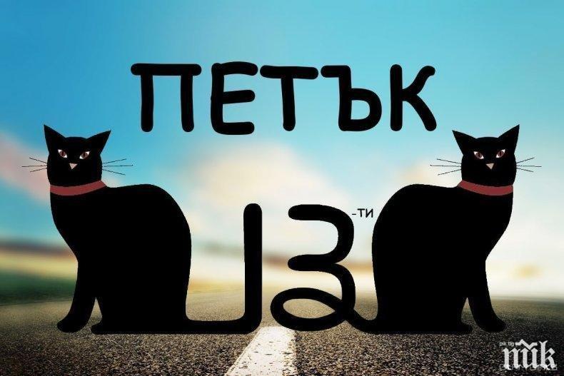 ПЕТЪК 13: Суеверие, страх или болест са митовете за датата