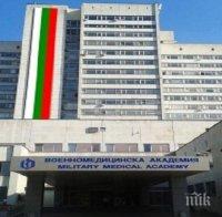 КРИЗА В БЯЛО: ВМА търси 25 лекари