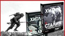 Излезе най-важната книга на годината - монументалният труд "Хитлер и Сталин" от лорд Бълок, асистента на Чърчил